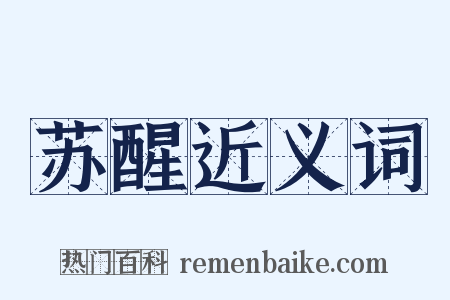 苏醒近义词是什么意思的图片